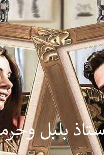 الأستاذ بلبل وحرمه