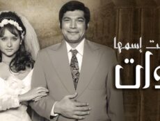 مسلسل بنت اسمها ذات الحلقة 31 الحادية والثلاثون الاخيرة