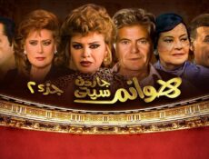 مسلسل هوانم جاردن سيتي الموسم 2 الحلقة 21 الحادية والعشرون