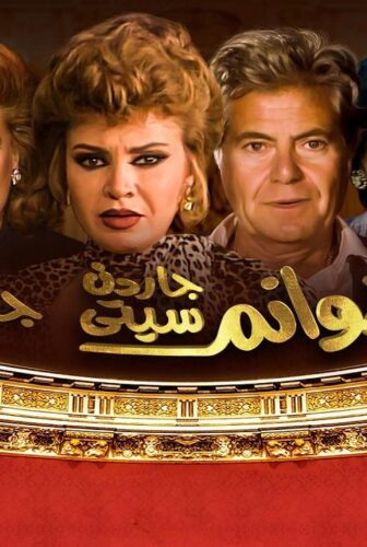 مسلسل هوانم جاردن سيتي الموسم 2 الحلقة 21 الحادية والعشرون