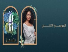 مسلسل الا انا الموسم 2 الحلقة 3 الثالثة – حكاية بيت العز