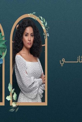 مسلسل الا انا الموسم 2 الحلقة 3 الثالثة – حكاية بيت العز