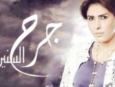مسلسل جرح السنين الحلقة 6 السادسة