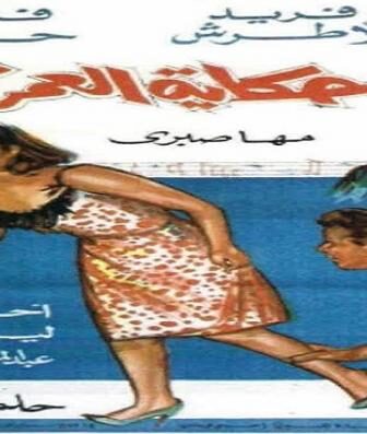 فيلم حكاية العمر كله