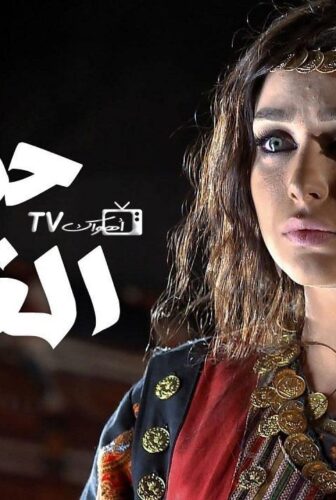 مسلسل حنايا الغيث الحلقة 21 الحادية والعشرون