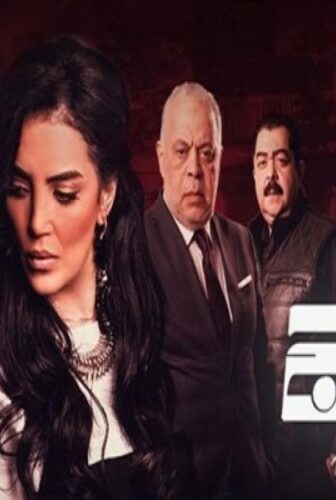 مسلسل الحالة ج الحلقة 26 السادسة والعشرون