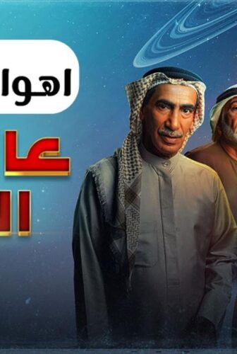 مسلسل عالي المقام الحلقة 20 العشرون