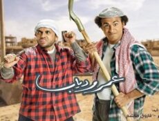 مسلسل عمر ودياب الحلقة 25 الخامسة والعشرون