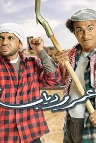 مسلسل عمر ودياب الحلقة 25 الخامسة والعشرون