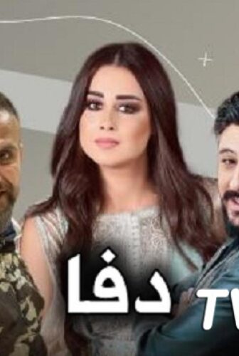 مسلسل دفا الحلقة 2 الثانية