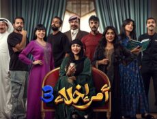 مسلسل امر اخلاء الموسم 3 الحلقة 4 الرابعة
