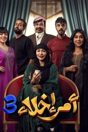 مسلسل امر اخلاء الموسم 3 الحلقة 4 الرابعة