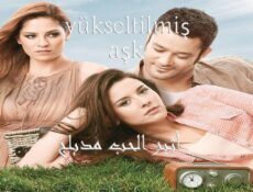 مسلسل أثير الحب الحلقة 37 السابعة والثلاثون مدبلجة