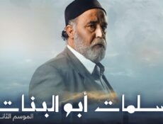 مسلسل سلمات ابو البنات الموسم 2 الحلقة 23 الثالثة والعشرون