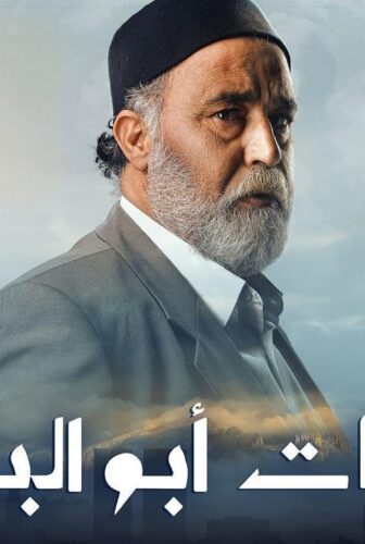 مسلسل سلمات ابو البنات الموسم 2 الحلقة 23 الثالثة والعشرون