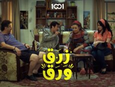 مسلسل زرق ورق الحلقة 5 الخامسة