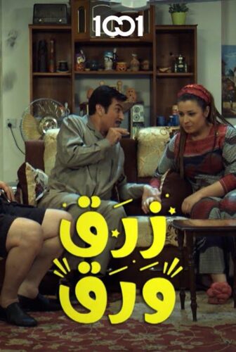 مسلسل زرق ورق الحلقة 5 الخامسة