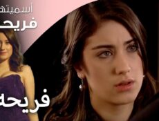 مسلسل اسميتها فريحة الموسم 3 الحلقة 28 الثامنة والعشرون والاخيرة مدبلجة
