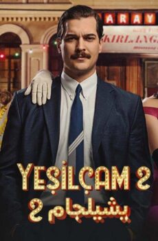 يشيلجام الموسم 2
