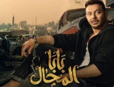 مسلسل بابا المجال الحلقة 20 العشرون