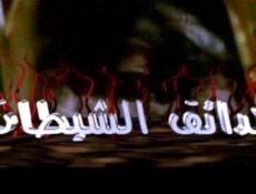 مسلسل حدائق الشيطان الحلقة 31 الحادية والثلاثون والاخيرة