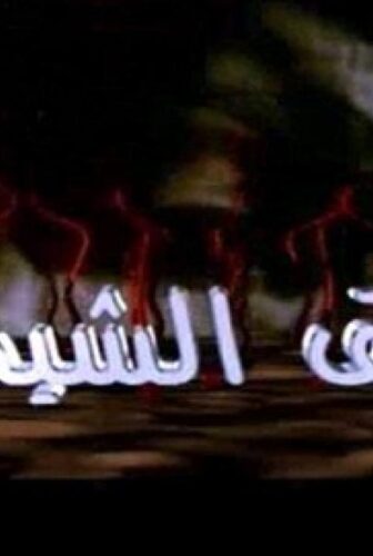 مسلسل حدائق الشيطان الحلقة 31 الحادية والثلاثون والاخيرة
