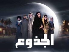 مسلسل الجذوع الحلقة 2 الثانية