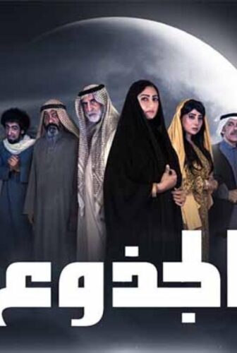 مسلسل الجذوع الحلقة 2 الثانية