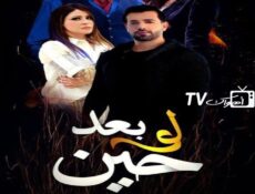 مسلسل لو بعد حين الحلقة 21 الحادية والعشرون