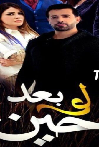 مسلسل لو بعد حين الحلقة 21 الحادية والعشرون