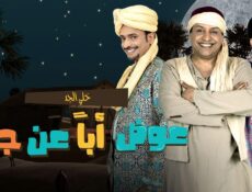 مسلسل عوض ابا عن جد الحلقة 11 الحادية عشر