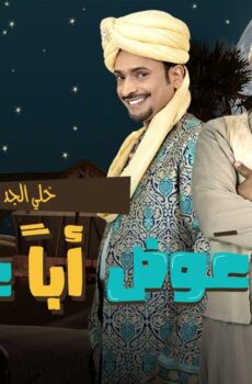 عوض ابا عن جد