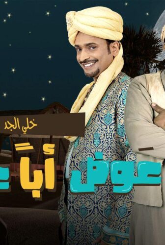 مسلسل عوض ابا عن جد الحلقة 11 الحادية عشر