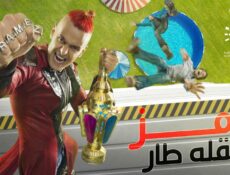 برنامج رامز عقله طار الحلقة 19 التاسعة عشر – ملك قورة