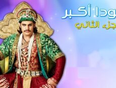 مسلسل جودا أكبر الموسم 2 الحلقة 17 مدبلجة
