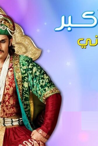 مسلسل جودا أكبر الموسم 2 الحلقة 17 مدبلجة