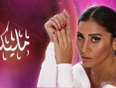 مسلسل مليكة الحلقة 17 السابعة عشر
