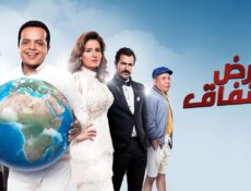 مسلسل أرض النفاق الحلقة 23 الثالثة والعشرون