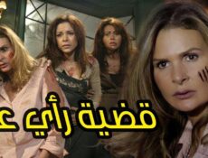 مسلسل قضية رأي عام الحلقة 24 الرابعة والعشرون