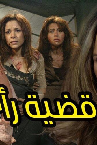 مسلسل قضية رأي عام الحلقة 24 الرابعة والعشرون