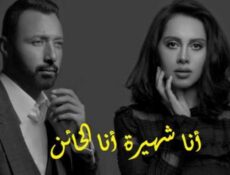 مسلسل انا شهيرة انا خاين الموسم 2 الحلقة 18 الثامنة عشر