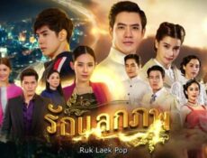 مسلسل Ruk Laek Pop الحلقة 7 مترجمة ( حب متبادل )