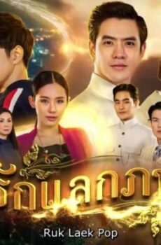 Ruk Laek Pop