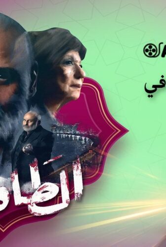 مسلسل الطاووس الحلقة 8 الثامنة