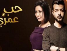 مسلسل حب عمري الحلقة 30 الثلاثين
