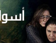 مسلسل اسوار الحلقة 6 السادسة