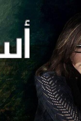 مسلسل اسوار الحلقة 6 السادسة