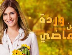 مسلسل وردة من الماضى الحلقة 83 الثالثة والثمانون مدبلجة