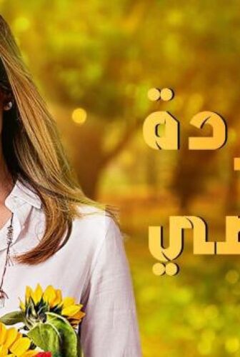 مسلسل وردة من الماضى الحلقة 83 الثالثة والثمانون مدبلجة