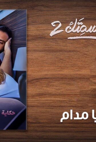 مسلسل نصيبي وقسمتك الموسم 2 الحلقة 13 الثالثة عشر ( إهدي يا مدام )